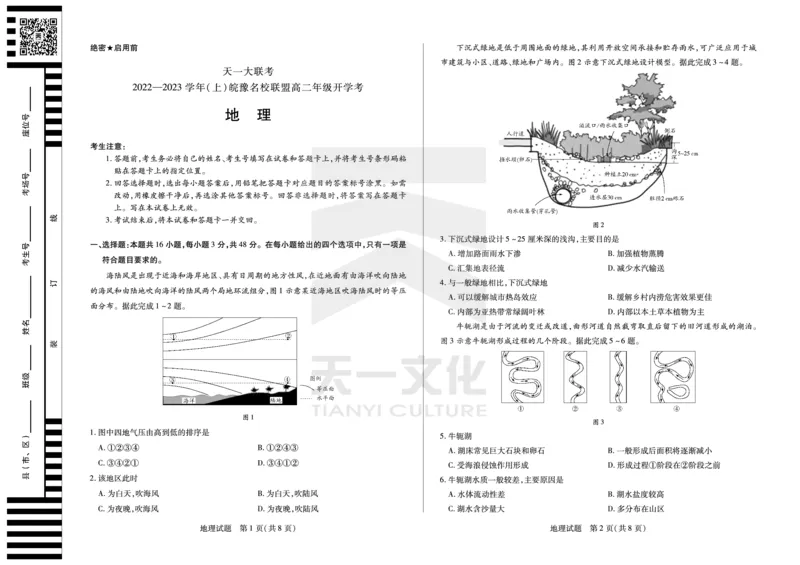 地理高二皖豫名校联盟_9.2025地理总复习_地理高考模拟题_老高考_2023年_2023天一大联考皖豫名校高二开学考地理