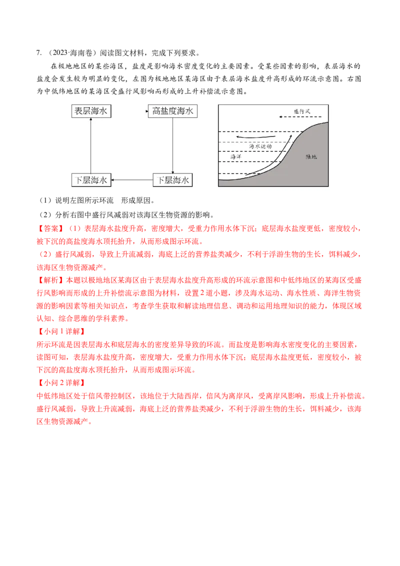 第11讲海水的性质和海水的运动（练习）（解析版）_9.2025地理总复习_2024年新高考资料_1.2024一轮复习_2024年高考地理一轮复习讲练测（新教材新高考）
