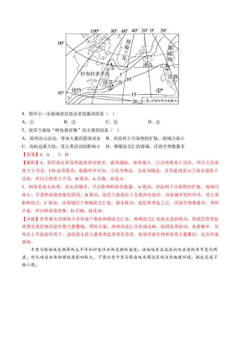 第11讲海水的性质和海水的运动（练习）（解析版）_9.2025地理总复习_2024年新高考资料_1.2024一轮复习_2024年高考地理一轮复习讲练测（新教材新高考）