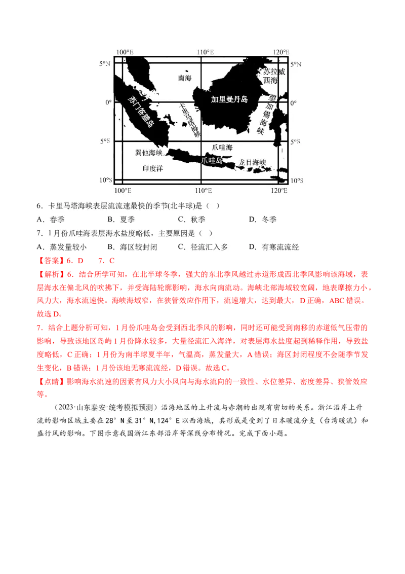 第11讲海水的性质和海水的运动（练习）（解析版）_9.2025地理总复习_2024年新高考资料_1.2024一轮复习_2024年高考地理一轮复习讲练测（新教材新高考）