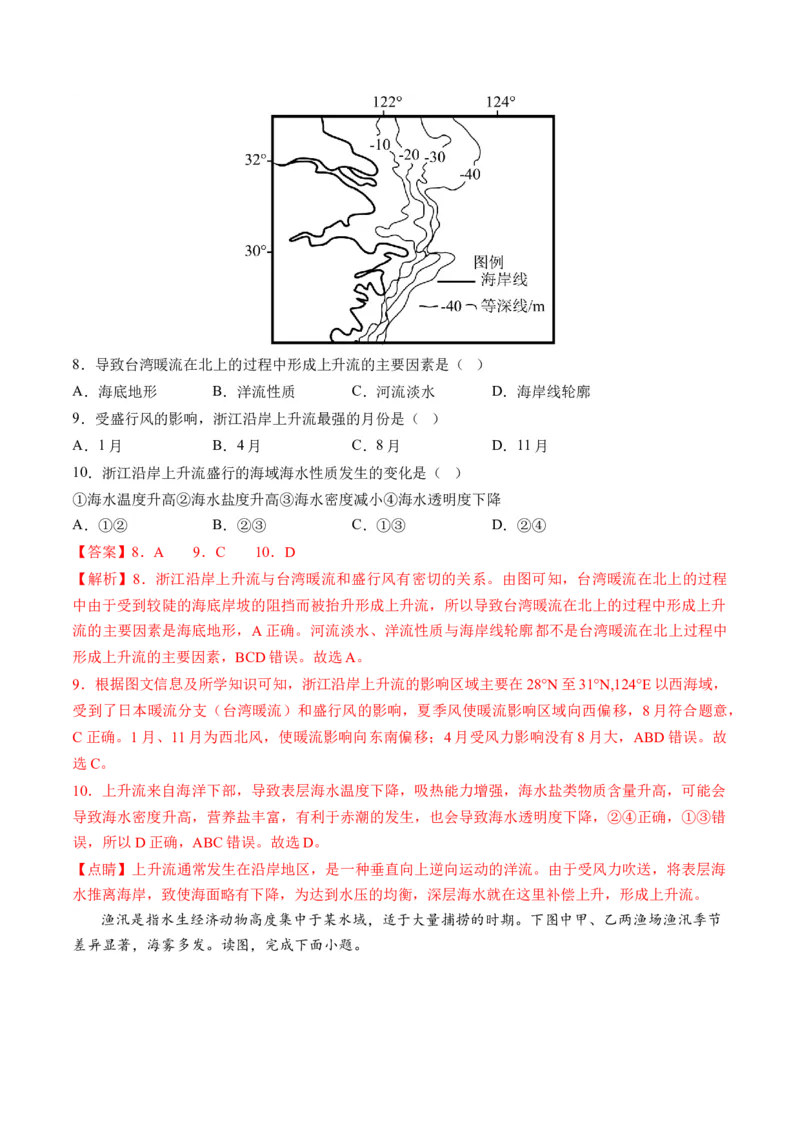 第11讲海水的性质和海水的运动（练习）（解析版）_9.2025地理总复习_2024年新高考资料_1.2024一轮复习_2024年高考地理一轮复习讲练测（新教材新高考）