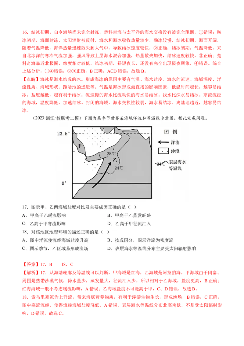 第11讲海水的性质和海水的运动（练习）（解析版）_9.2025地理总复习_2024年新高考资料_1.2024一轮复习_2024年高考地理一轮复习讲练测（新教材新高考）