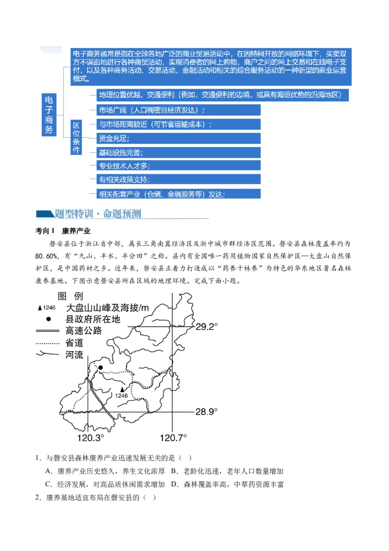 微专题农业技术、市场竞争力、新型服务业（讲义）（解析版）_9.2025地理总复习_2024年新高考资料_2.2024二轮复习_2024年高考地理二轮复习讲练测（新教材新高考）_微专题