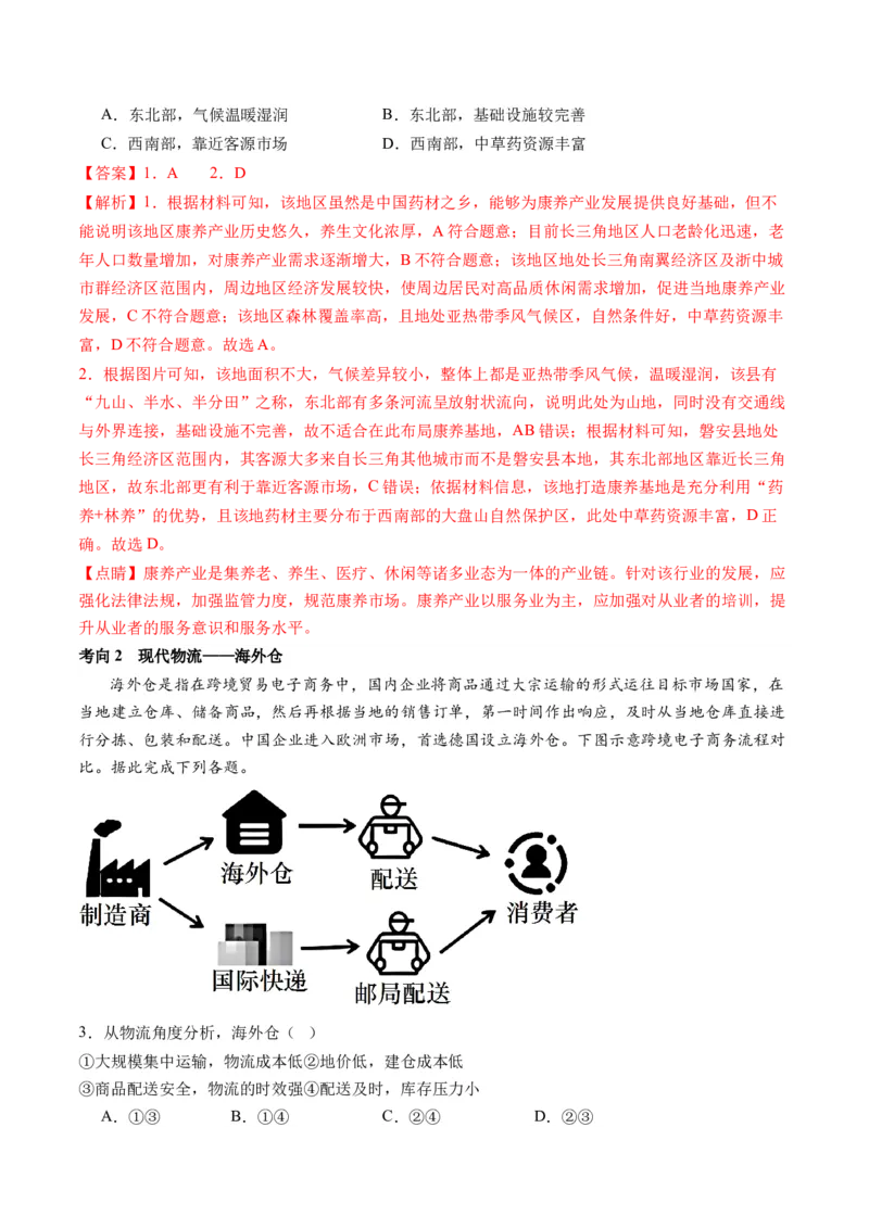 微专题农业技术、市场竞争力、新型服务业（讲义）（解析版）_9.2025地理总复习_2024年新高考资料_2.2024二轮复习_2024年高考地理二轮复习讲练测（新教材新高考）_微专题