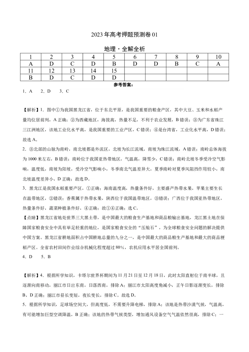 地理（北京卷）-2023年高考押题预测卷01（全解全析）_9.2025地理总复习_2023年新高考复习资料_42023年高考地理押题预测卷