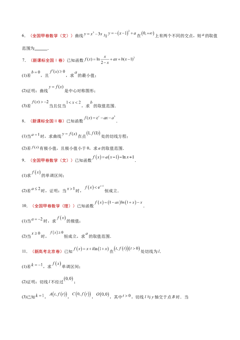 专题09导数及其应用（原卷版）_2.2025数学总复习_2025年新高考资料_专项复习_2024年高考真题和模拟题数学分类汇编（全国通用）（完结）