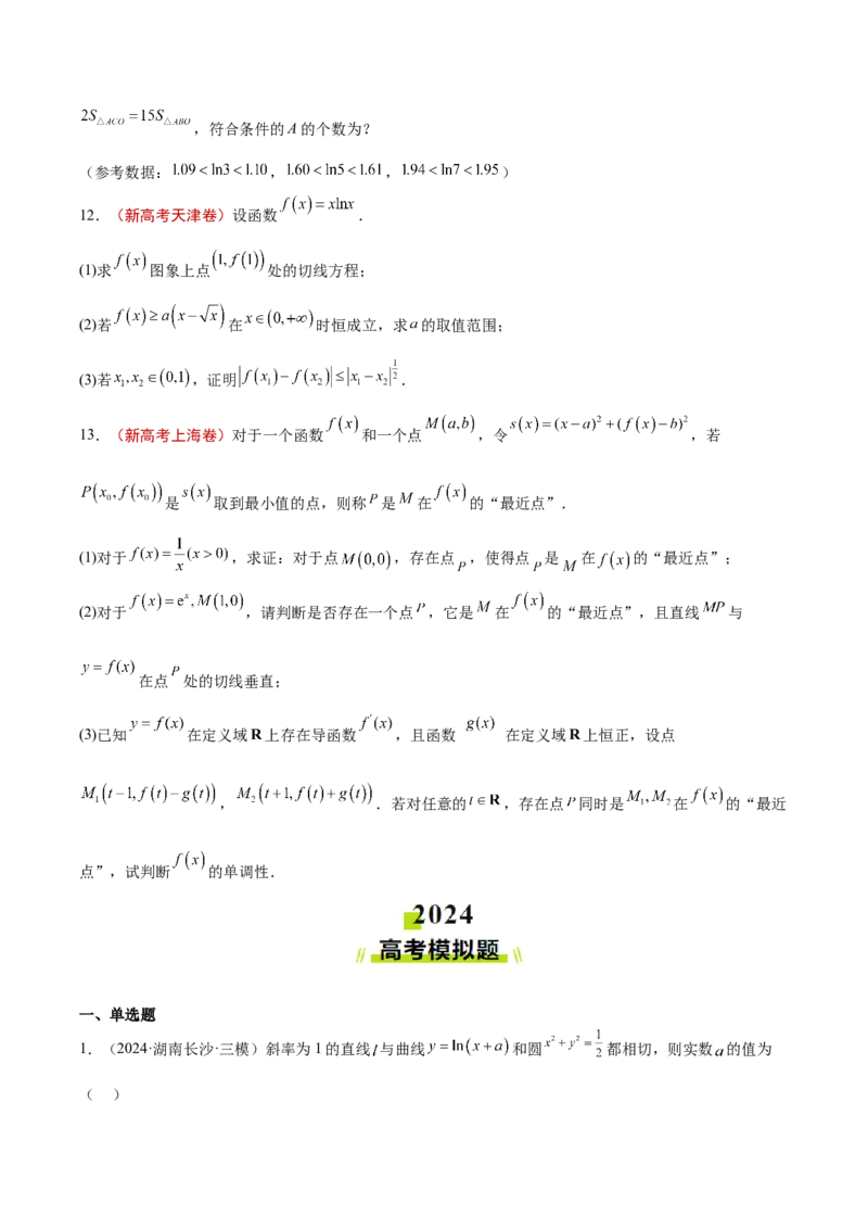 专题09导数及其应用（原卷版）_2.2025数学总复习_2025年新高考资料_专项复习_2024年高考真题和模拟题数学分类汇编（全国通用）（完结）