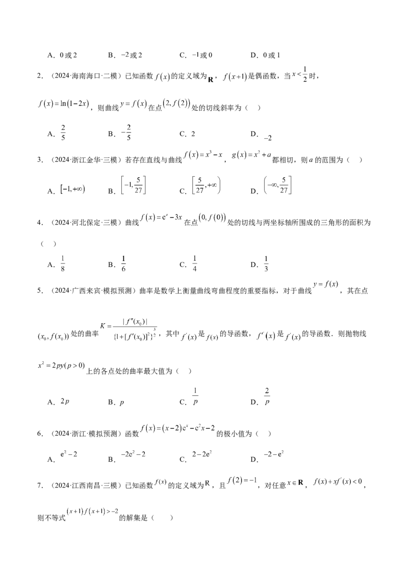 专题09导数及其应用（原卷版）_2.2025数学总复习_2025年新高考资料_专项复习_2024年高考真题和模拟题数学分类汇编（全国通用）（完结）