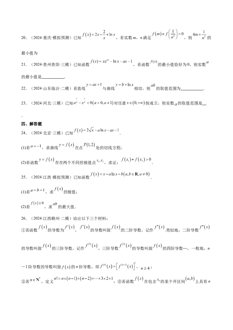 专题09导数及其应用（原卷版）_2.2025数学总复习_2025年新高考资料_专项复习_2024年高考真题和模拟题数学分类汇编（全国通用）（完结）