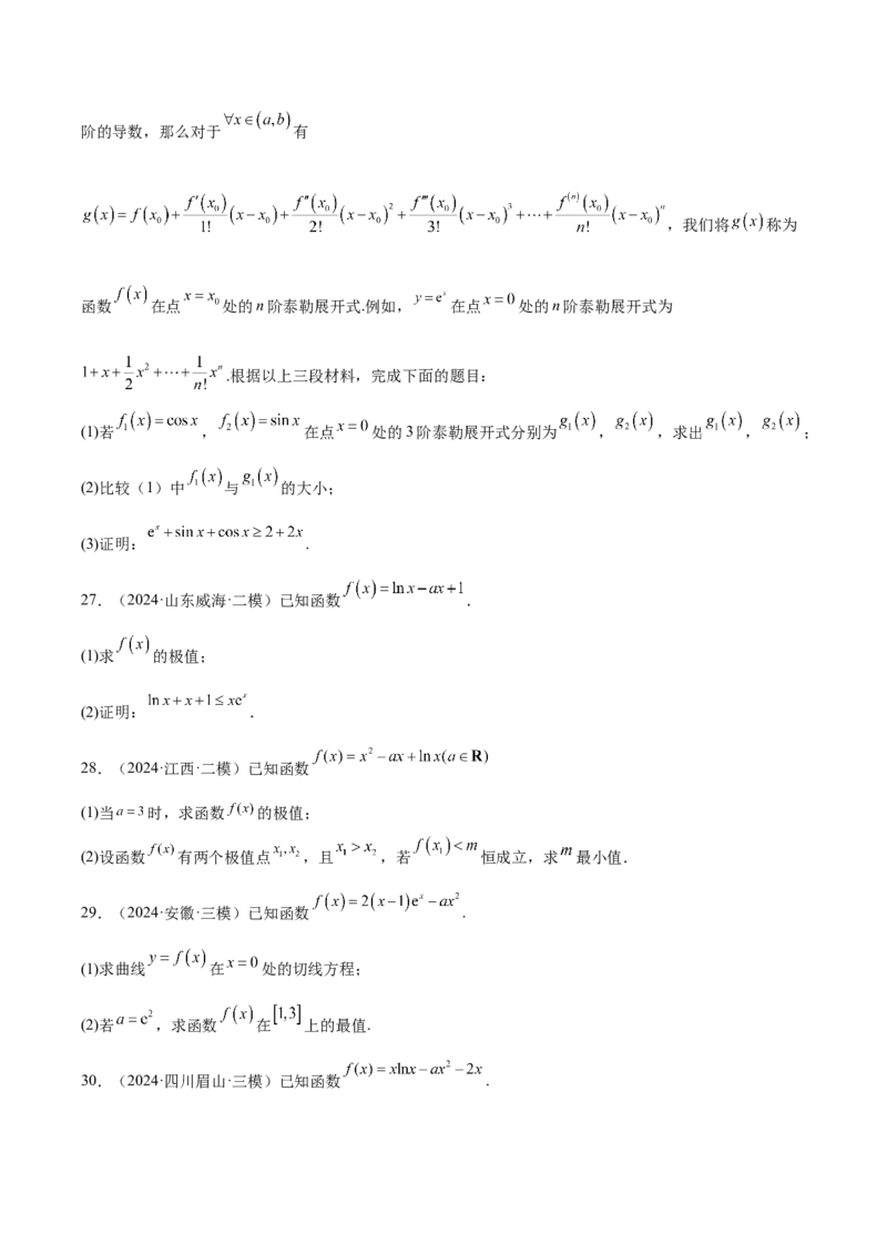 专题09导数及其应用（原卷版）_2.2025数学总复习_2025年新高考资料_专项复习_2024年高考真题和模拟题数学分类汇编（全国通用）（完结）