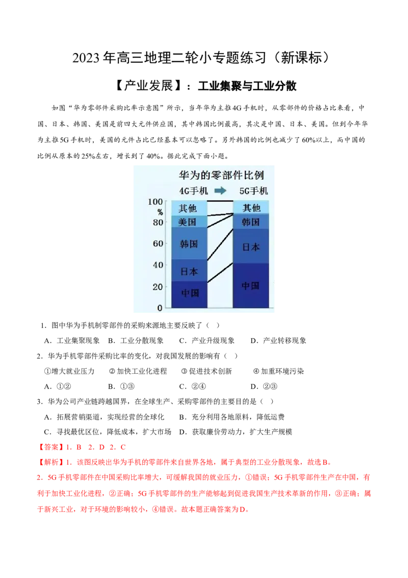 工业集聚与工业分散-2023年高三地理二轮小专题练习（新课标）（解析版)_9.2025地理总复习_2023年新高考复习资料_二轮复习