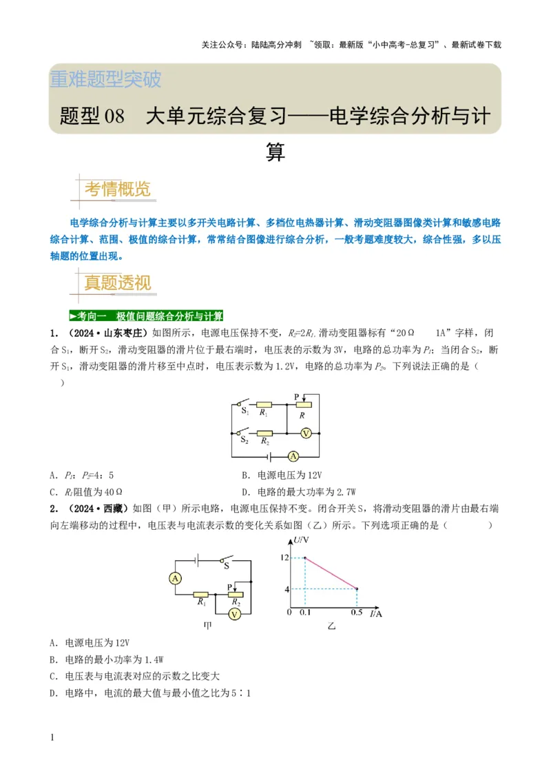 题型08大单元综合复习&mdash;&mdash;电学综合分析与计算-备战2025年中考物理真题题源解密（全国通用）（原卷版）_02中考总复习（2026版更新中）_04-物理-中考总复习_2025年中考复习资料