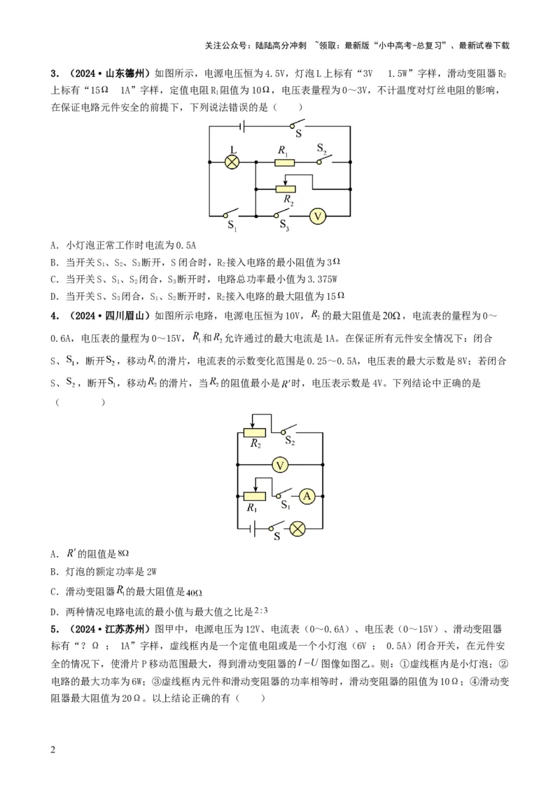 题型08大单元综合复习&mdash;&mdash;电学综合分析与计算-备战2025年中考物理真题题源解密（全国通用）（原卷版）_02中考总复习（2026版更新中）_04-物理-中考总复习_2025年中考复习资料