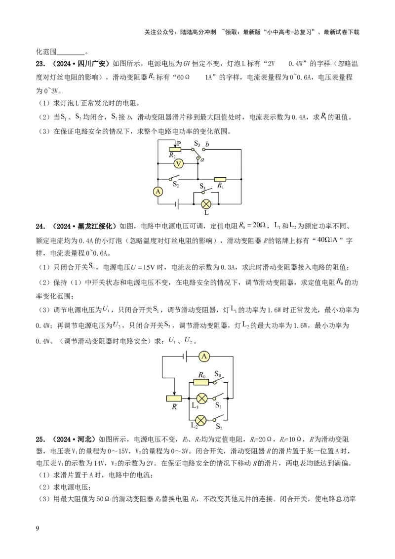题型08大单元综合复习&mdash;&mdash;电学综合分析与计算-备战2025年中考物理真题题源解密（全国通用）（原卷版）_02中考总复习（2026版更新中）_04-物理-中考总复习_2025年中考复习资料