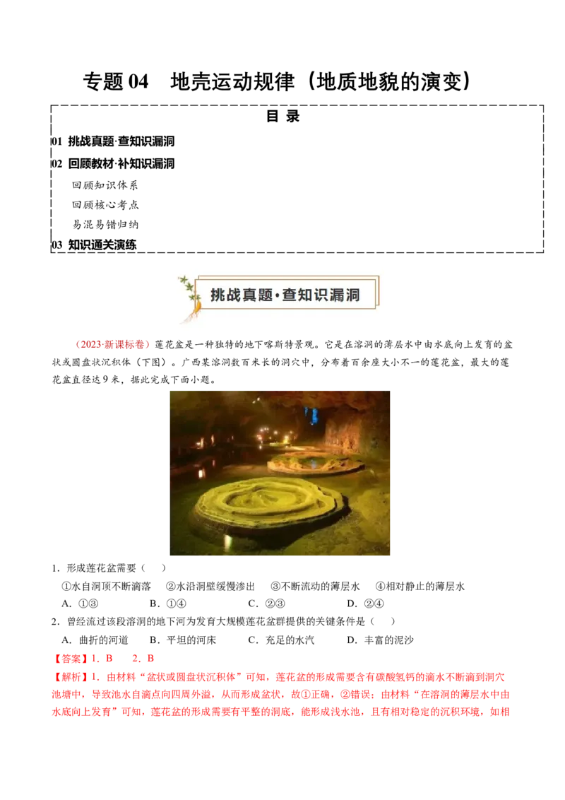 查补知识&middot;通关练专题04地壳运动规律（地质地貌的演变）（解析版）_9.2025地理总复习_2024年新高考资料_5.2024三轮冲刺_查漏补缺2024年高考地理复习冲刺过关（新高考通用）