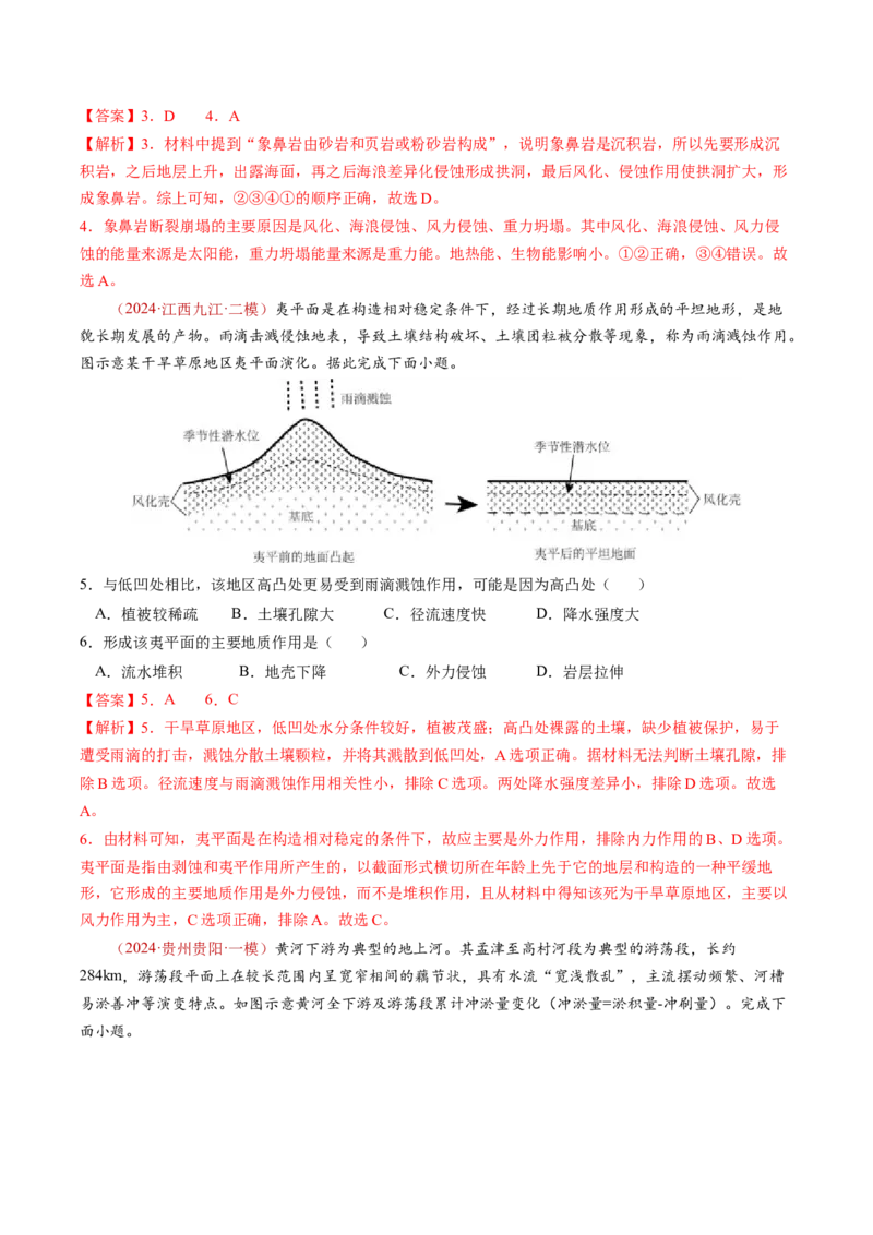 查补知识&middot;通关练专题04地壳运动规律（地质地貌的演变）（解析版）_9.2025地理总复习_2024年新高考资料_5.2024三轮冲刺_查漏补缺2024年高考地理复习冲刺过关（新高考通用）