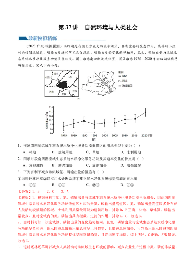 第37讲自然环境与人类社会（练习）（解析版）_9.2025地理总复习_2024年新高考资料_1.2024一轮复习_2024年高考地理一轮复习讲练测（新教材新高考）