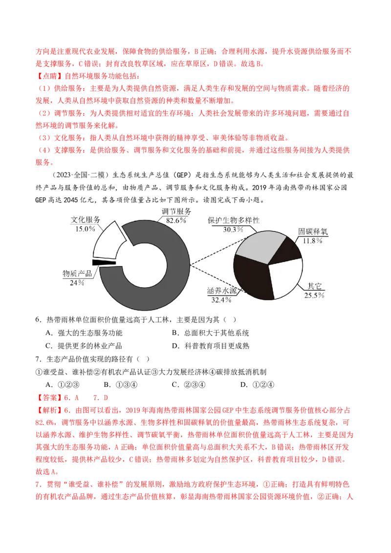 第37讲自然环境与人类社会（练习）（解析版）_9.2025地理总复习_2024年新高考资料_1.2024一轮复习_2024年高考地理一轮复习讲练测（新教材新高考）