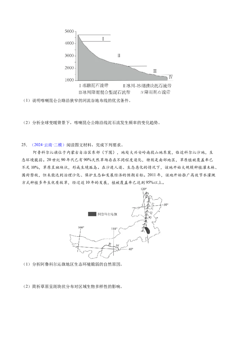 押题09自然地理环境的整体性与差异性-备战2024年高考地理临考题型押题（辽宁卷）（原卷版）_9.2025地理总复习_2024年新高考资料_5.2024三轮冲刺