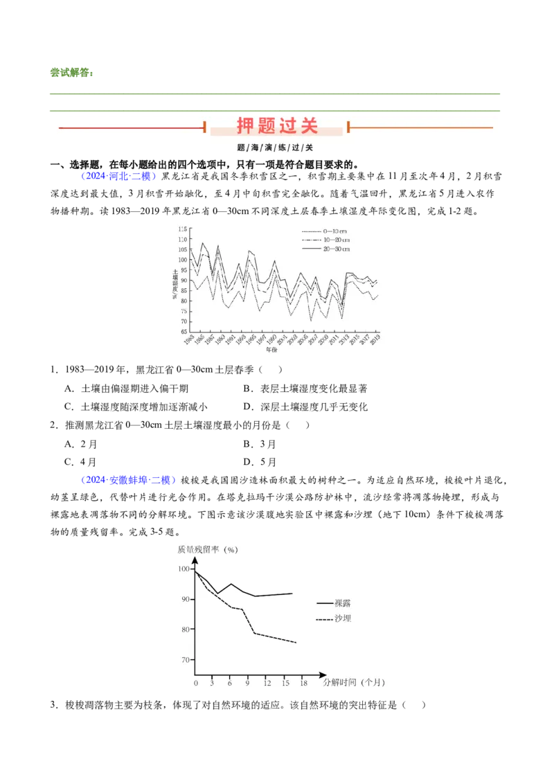 押题09自然地理环境的整体性与差异性-备战2024年高考地理临考题型押题（辽宁卷）（原卷版）_9.2025地理总复习_2024年新高考资料_5.2024三轮冲刺