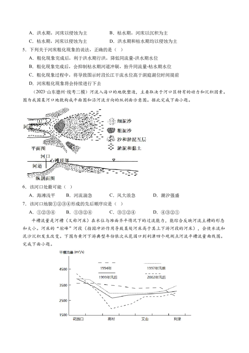 第15讲河流地貌的发育及河流冲淤（练习）（原卷版）_9.2025地理总复习_2024年新高考资料_1.2024一轮复习_2024年高考地理一轮复习讲练测（新教材新高考）
