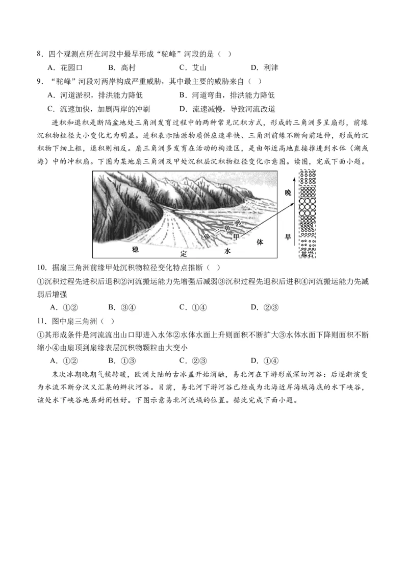 第15讲河流地貌的发育及河流冲淤（练习）（原卷版）_9.2025地理总复习_2024年新高考资料_1.2024一轮复习_2024年高考地理一轮复习讲练测（新教材新高考）