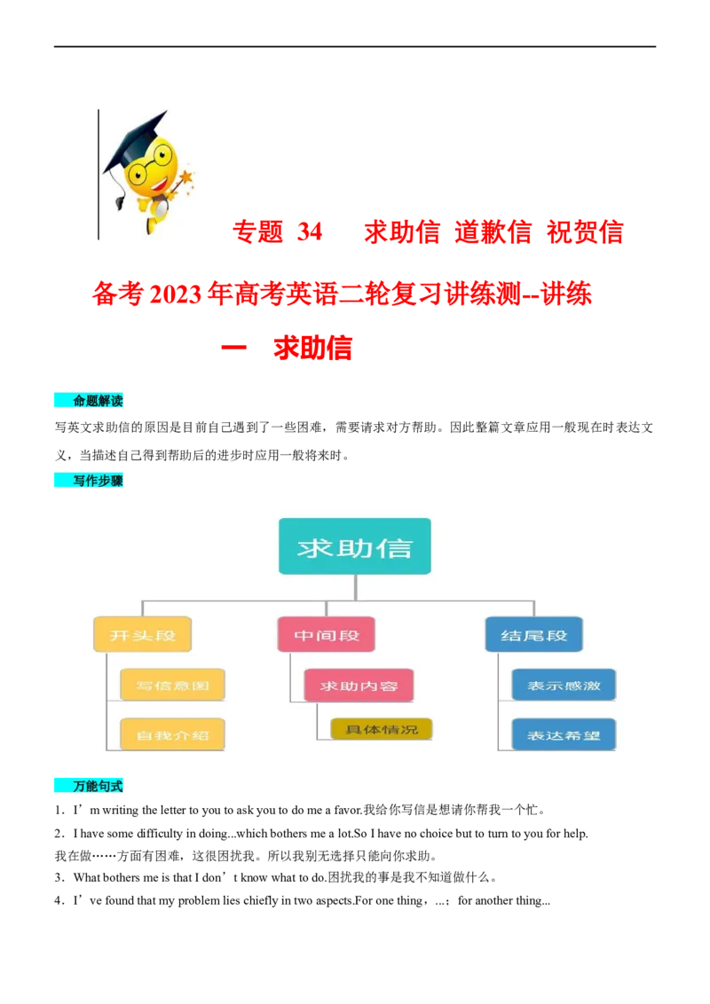 专题33应用文求助信道歉信祝贺信--备考2023年高考二轮英语复习讲练测讲练_3.2025英语总复习_赠品通用版（老高考）复习资料_二轮复习