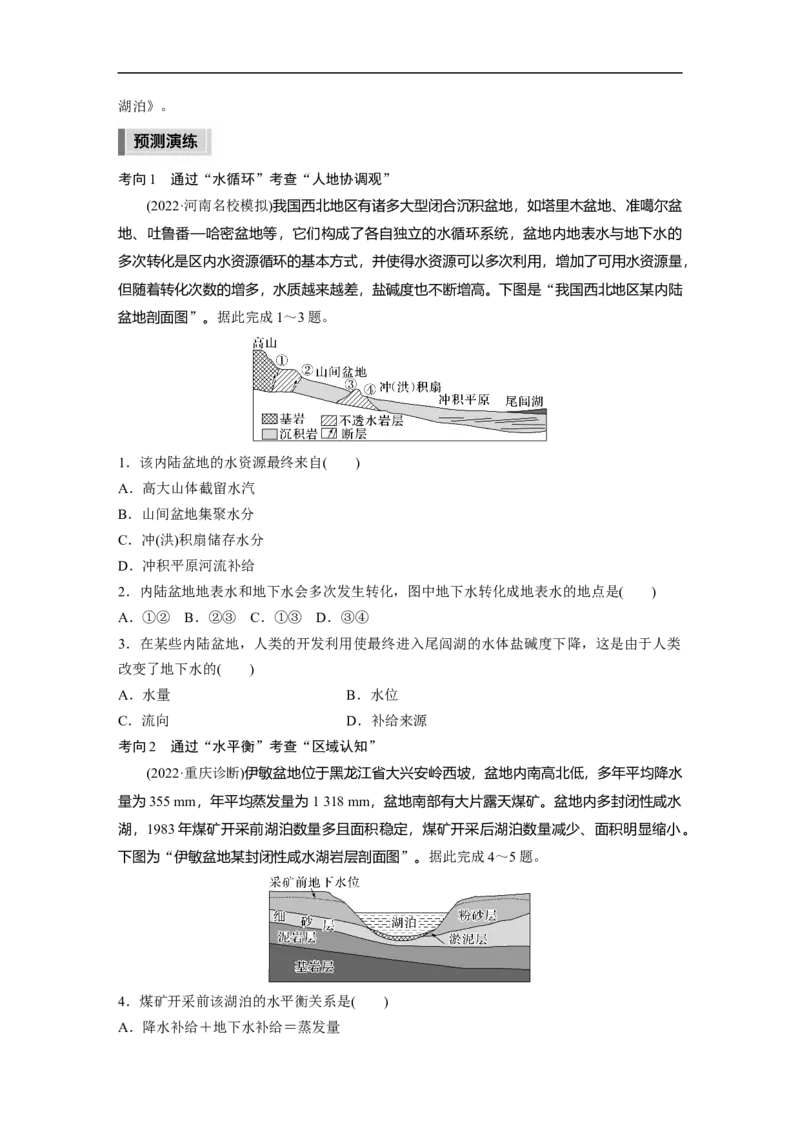 第1部分专题3考点1　水循环_9.2025地理总复习_赠品通用版（老高考）复习资料_二轮复习_2023年高考地理二轮复习讲义+课件（全国版）_2023年高考地理二轮复习讲义（全国版）_学生版