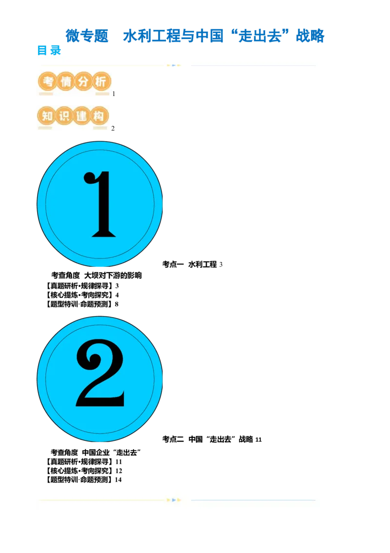 微专题水利工程与中国&rdquo;走出去&ldquo;战略（讲义）（解析版）_9.2025地理总复习_2024年新高考资料_2.2024二轮复习_2024年高考地理二轮复习讲练测（新教材新高考）_微专题