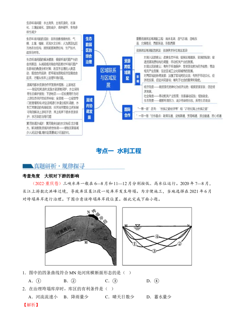 微专题水利工程与中国&rdquo;走出去&ldquo;战略（讲义）（解析版）_9.2025地理总复习_2024年新高考资料_2.2024二轮复习_2024年高考地理二轮复习讲练测（新教材新高考）_微专题