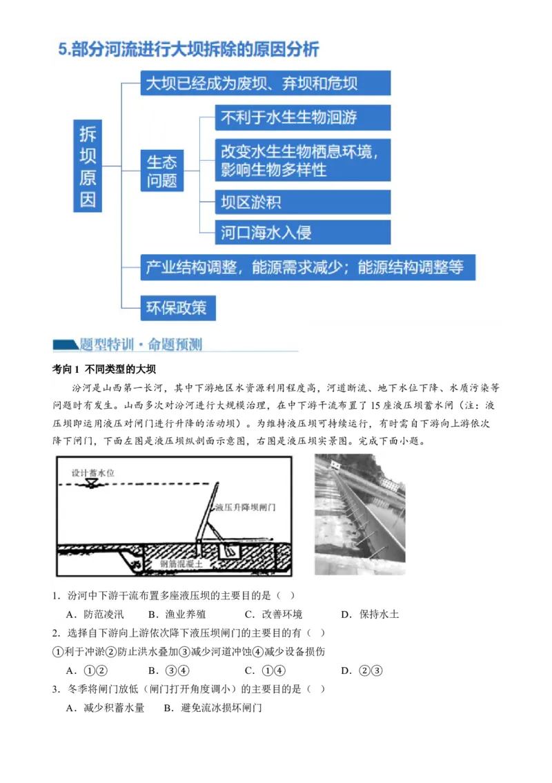 微专题水利工程与中国&rdquo;走出去&ldquo;战略（讲义）（解析版）_9.2025地理总复习_2024年新高考资料_2.2024二轮复习_2024年高考地理二轮复习讲练测（新教材新高考）_微专题