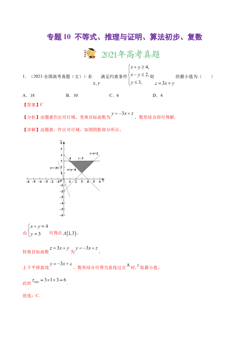 专题10不等式、推理与证明、算法初步、复数-2021年高考真题和模拟题数学（文）分项汇编（全国通用）（解析版）_2.2025数学总复习_2023年新高考资料_一轮复习_2023新高考一轮复习讲义+课件