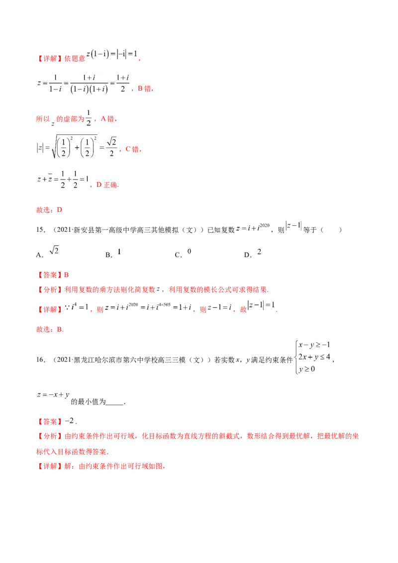 专题10不等式、推理与证明、算法初步、复数-2021年高考真题和模拟题数学（文）分项汇编（全国通用）（解析版）_2.2025数学总复习_2023年新高考资料_一轮复习_2023新高考一轮复习讲义+课件