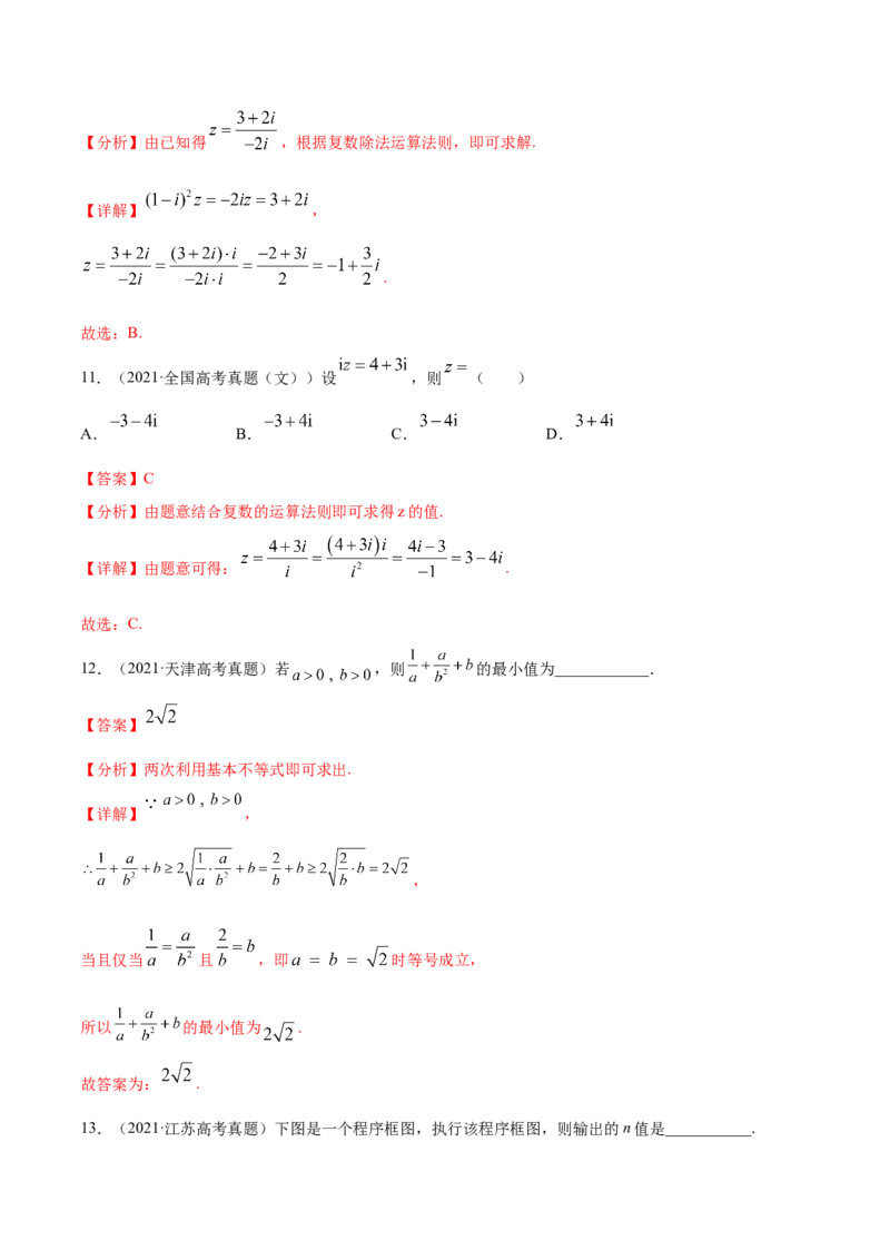 专题10不等式、推理与证明、算法初步、复数-2021年高考真题和模拟题数学（文）分项汇编（全国通用）（解析版）_2.2025数学总复习_2023年新高考资料_一轮复习_2023新高考一轮复习讲义+课件