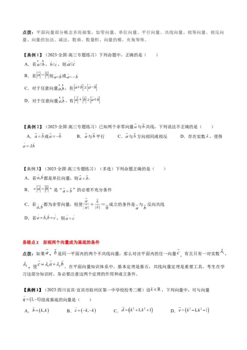 专题09平面向量及其应用（原卷版）_2.2025数学总复习_2024年新高考资料_1.2024一轮复习_2024年高考数学一轮复习知识清单（新高考专用）