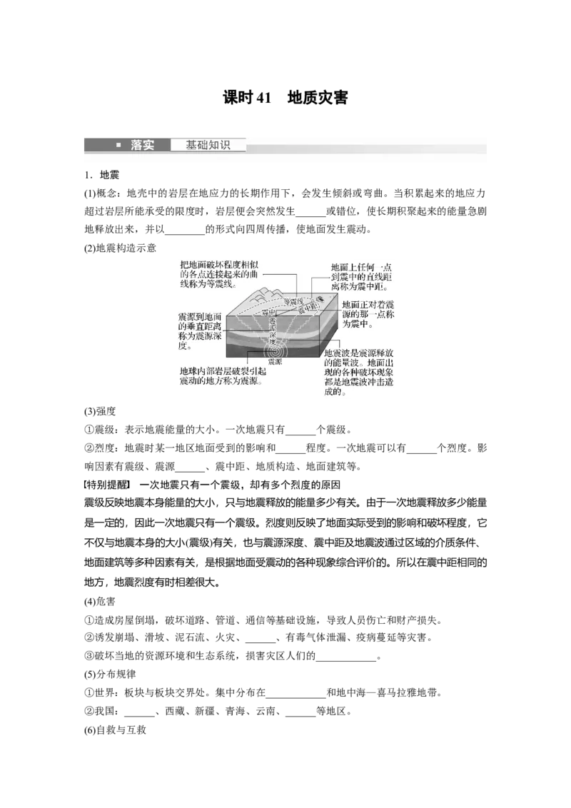 第一部分　第七章　课时41　地质灾害_9.2025地理总复习_2024年新高考资料_1.2024一轮复习_2024年高考地理一轮复习讲义（新人教版）_学生版在此文件夹_大一轮复习讲义_第一部分　自然地理