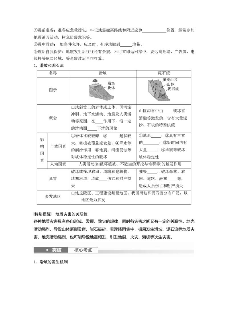 第一部分　第七章　课时41　地质灾害_9.2025地理总复习_2024年新高考资料_1.2024一轮复习_2024年高考地理一轮复习讲义（新人教版）_学生版在此文件夹_大一轮复习讲义_第一部分　自然地理