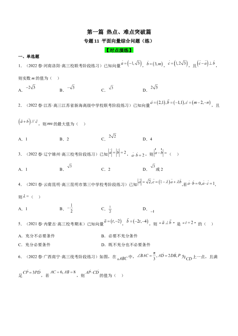 专题11平面向量综合问题（练）原卷版_2.2025数学总复习_2023年新高考资料_二轮复习_备战2023年高考数学二轮复习考点精讲练（新教材&middot;新高考）