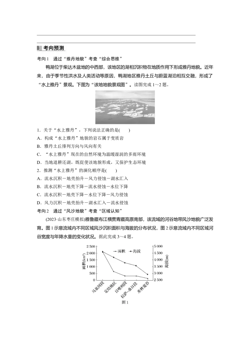 第一部分　第五章　第4讲　课时33　风沙地貌_9.2025地理总复习_2024年新高考资料_1.2024一轮复习_2024年高考地理一轮复习讲义（新人教版）_学生版在此文件夹_大一轮复习讲义