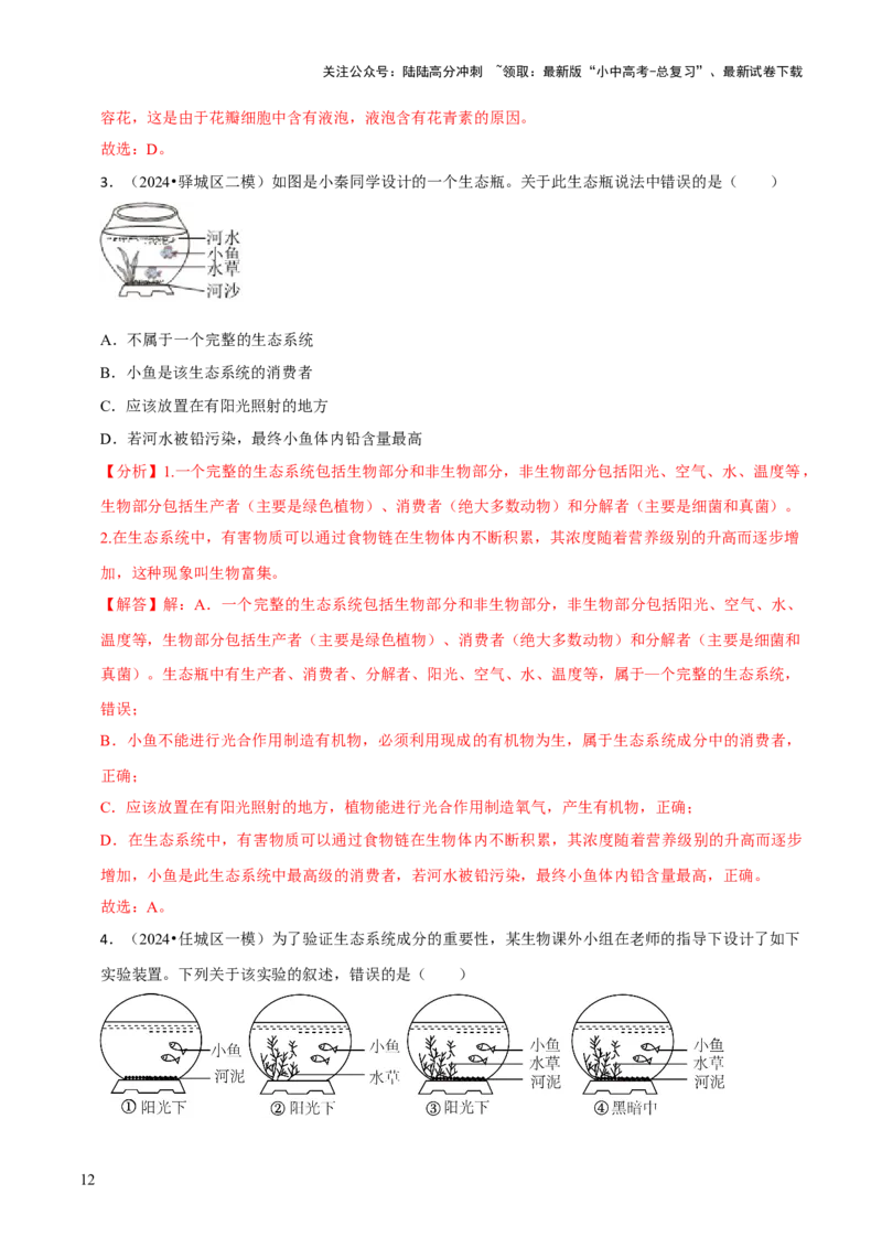 题型突破六跨学科与模型制作（解析版）_02中考总复习（2026版更新中）_08-生物-中考总复习_2024年中考复习资料_三轮复习_查漏补缺2024年中考生物复习冲刺过关（全国通用）