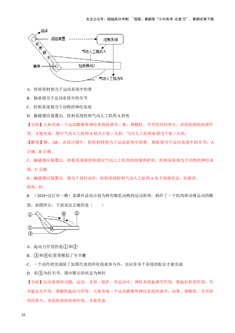 题型突破六跨学科与模型制作（解析版）_02中考总复习（2026版更新中）_08-生物-中考总复习_2024年中考复习资料_三轮复习_查漏补缺2024年中考生物复习冲刺过关（全国通用）