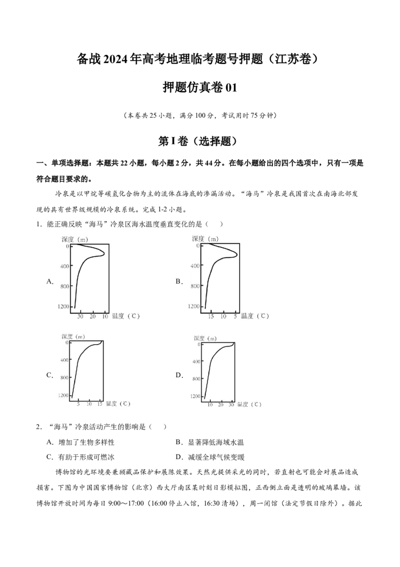 押题仿真卷01（江苏卷）-备战2024年高考地理临考题号押题（江苏卷）（原卷版）_9.2025地理总复习_2024年新高考资料_5.2024三轮冲刺_备战2024年高考地理临考题号押题（江苏卷）323403113