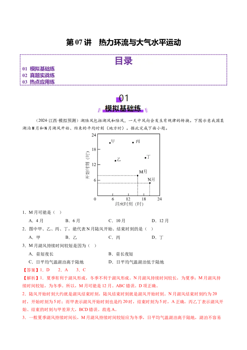 第07讲热力环流与大气水平运动（练习）（解析版）_9.2025地理总复习_2025年新高考资料_一轮复习_2025年高考地理一轮复习讲练测（新教材新高考）