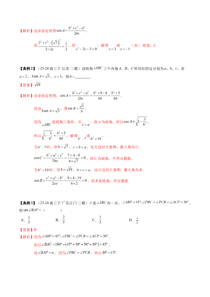 专题08解三角形及其应用（2知识点+3重难点+6方法技巧+5易错易混）（解析版）_2.2025数学总复习_2025年新高考资料_一轮复习_2025年高考数学一轮复习知识清单_知识必备&middot;夯基础