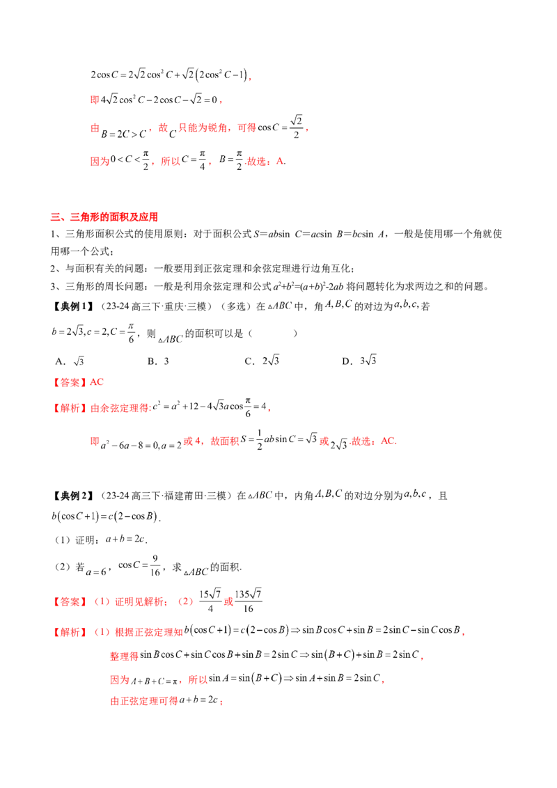 专题08解三角形及其应用（2知识点+3重难点+6方法技巧+5易错易混）（解析版）_2.2025数学总复习_2025年新高考资料_一轮复习_2025年高考数学一轮复习知识清单_知识必备&middot;夯基础