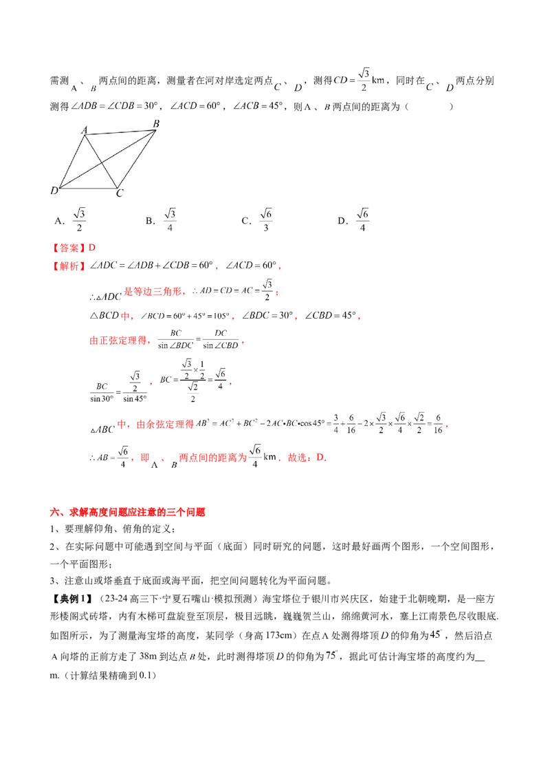 专题08解三角形及其应用（2知识点+3重难点+6方法技巧+5易错易混）（解析版）_2.2025数学总复习_2025年新高考资料_一轮复习_2025年高考数学一轮复习知识清单_知识必备&middot;夯基础