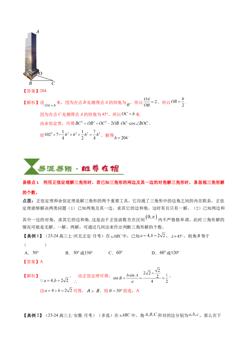 专题08解三角形及其应用（2知识点+3重难点+6方法技巧+5易错易混）（解析版）_2.2025数学总复习_2025年新高考资料_一轮复习_2025年高考数学一轮复习知识清单_知识必备&middot;夯基础