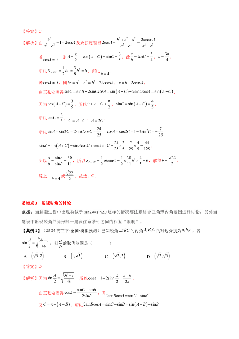 专题08解三角形及其应用（2知识点+3重难点+6方法技巧+5易错易混）（解析版）_2.2025数学总复习_2025年新高考资料_一轮复习_2025年高考数学一轮复习知识清单_知识必备&middot;夯基础