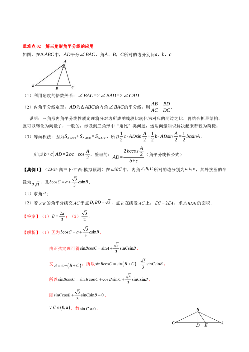 专题08解三角形及其应用（2知识点+3重难点+6方法技巧+5易错易混）（解析版）_2.2025数学总复习_2025年新高考资料_一轮复习_2025年高考数学一轮复习知识清单_知识必备&middot;夯基础