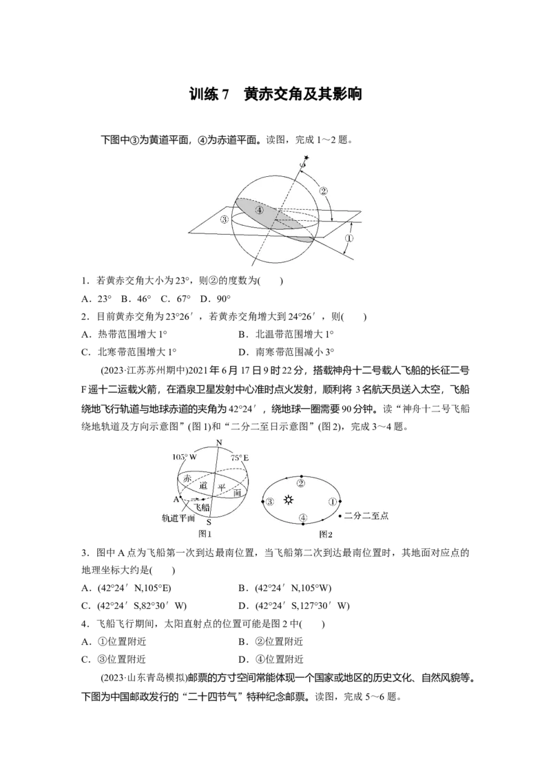第一部分　第二章　第2讲　训练7　黄赤交角及其影响_9.2025地理总复习_2024年新高考资料_1.2024一轮复习_2024年高考地理一轮复习讲义（新人教版）_学生版在此文件夹_一轮复习89练